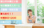 ＼介護複合施設での介護職・契約社員募集／【富山市水橋辻ヶ堂】賞与あり！未経験・無資格OK☆ イメージ