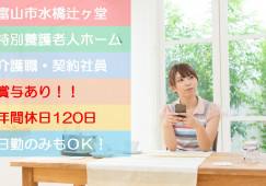 ＼介護複合施設での介護職・契約社員募集／【富山市水橋辻ヶ堂】賞与あり！未経験・無資格OK☆ イメージ