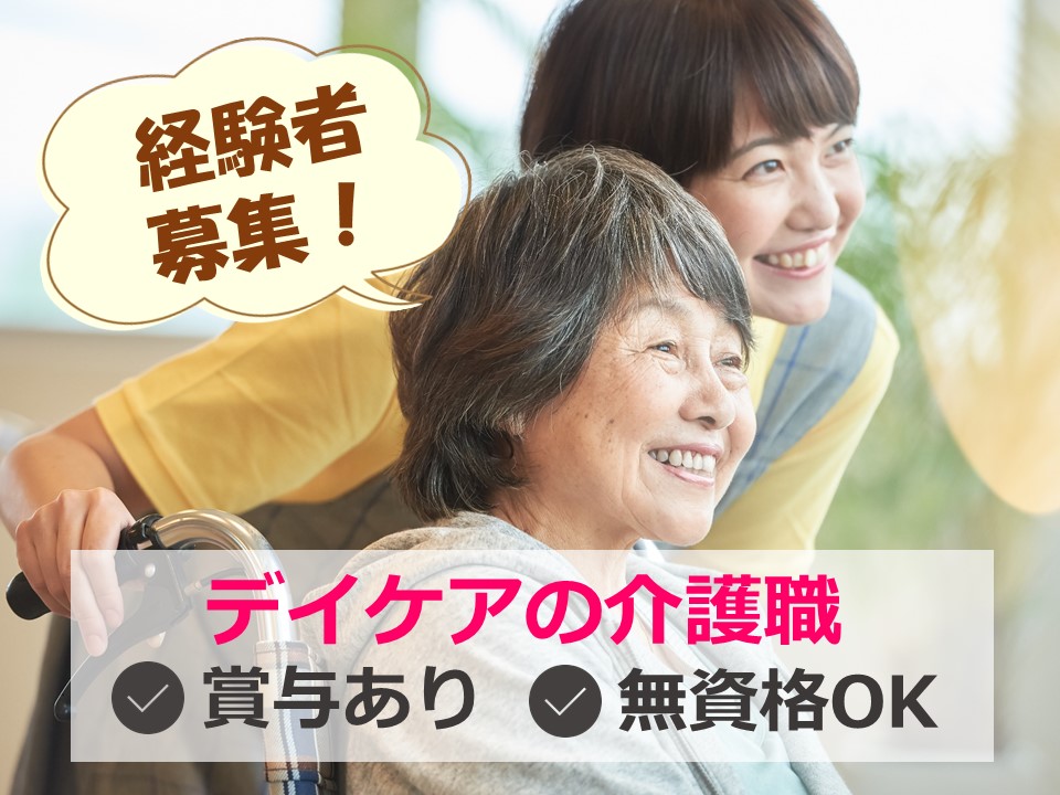 介護職｜経験者｜賞与3ヶ月｜夜勤なし｜デイケア