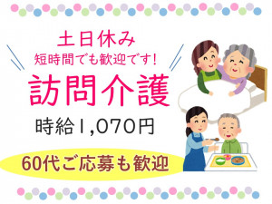 【苫小牧市/訪問介護】3時間からの短時間も可能☆土日休み☆介護職パート｜未経験Ok☆60歳以上の方も歓迎☆残業なし☆時給1070円☆ イメージ