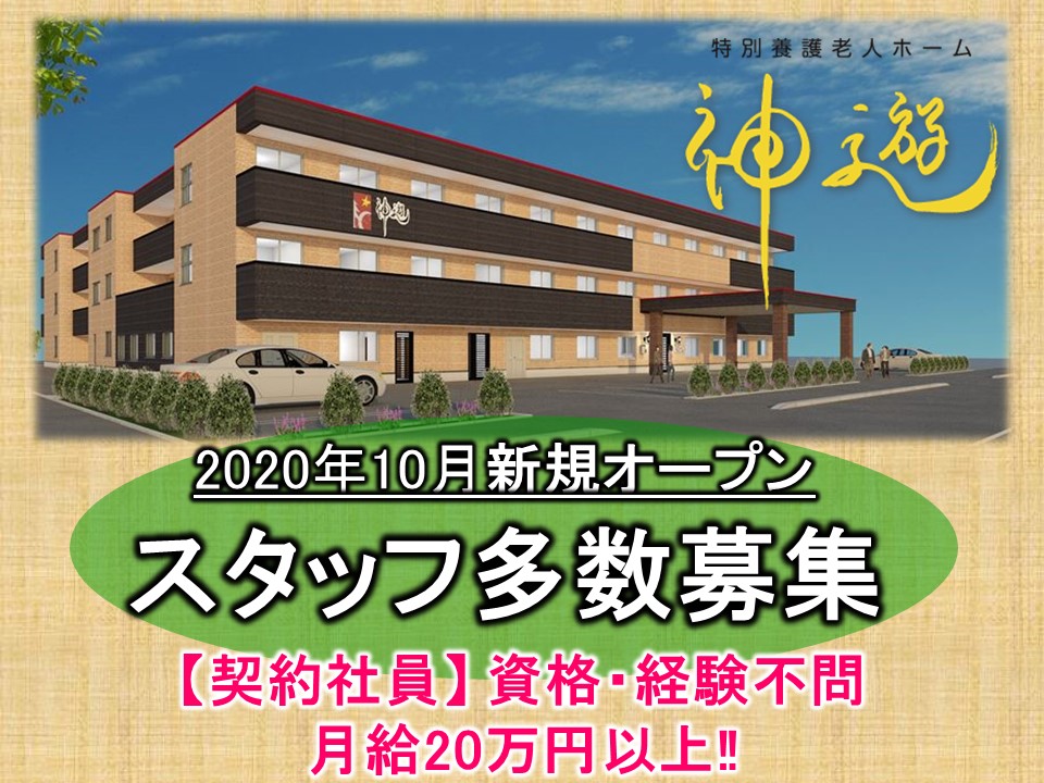 スタッフ大募集【札幌市麻生エリア】20年10月にオープン★特別養護老人ホーム神遊★ イメージ