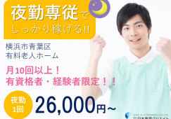 ★有資格者・経験者募集★夜勤パート★日給26,000円～★月10日以上入れる方★＜横浜市都筑区・有料老人ホーム・パート＞ イメージ