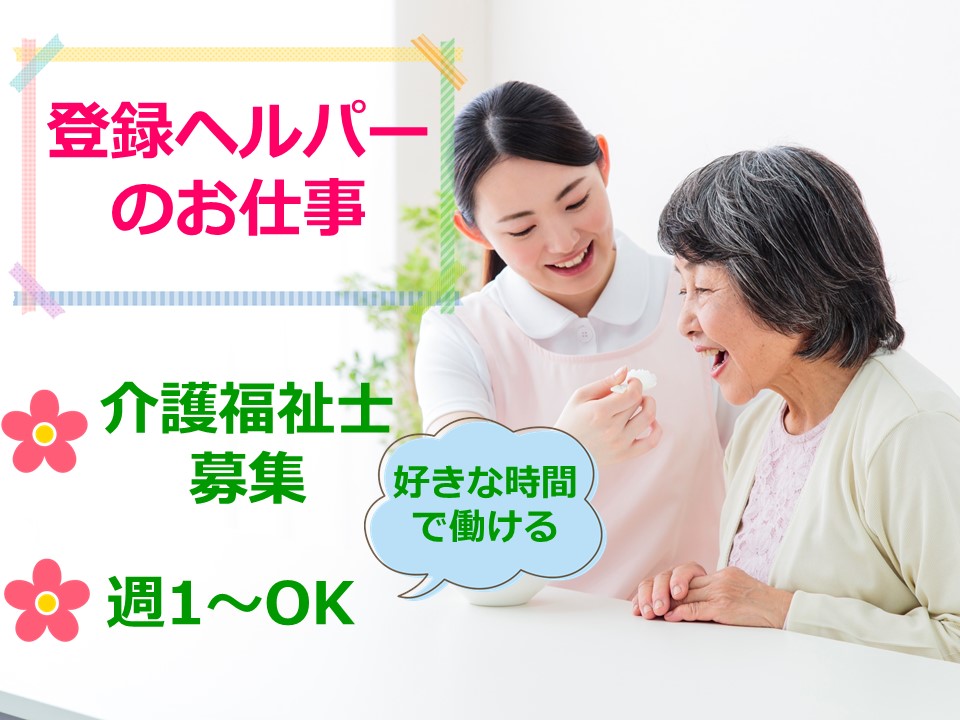 介護福祉士｜好きな時間で働ける｜登録ヘルパー｜訪問