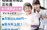 ★介護福祉士限定★運転免許必須★日勤のみ★日曜休み★月給21万以上★＜相模原市南区・デイサービス・正社員＞ イメージ