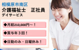 ★介護福祉士の方必見！★運転免許必須★日勤のみ★月給21万円以上★賞与年3回★＜相模原市南区・デイサービス・正社員＞ イメージ