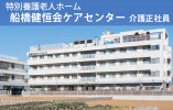 船橋健恒会ケアセンター【船橋市】特別養護老人ホームでの介護職正社員♪未経験歓迎！無料駐車場あり◎ イメージ