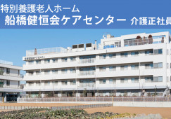 船橋健恒会ケアセンター【船橋市】特別養護老人ホームでの介護職正社員♪未経験歓迎！無料駐車場あり◎ イメージ
