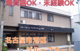 ＼無資格未経験歓迎・介護職員・正社員／【名古屋市港区】グループホーム☆未経験OK☆ イメージ