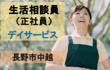 【長野市中越】デイサービスの生活相談員（正社員）日勤のみ・年休111日・資格必須・月額20万円～ イメージ