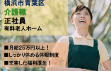 ★有資格者・経験者募集★月給25万円以上＋賞与年２回★有給消化率90％！★＜横浜市都筑区・有料老人ホーム・正社員＞ イメージ