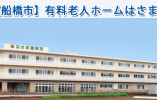 有料老人ホームはさま【船橋市】介護職（正社員）★介護福祉士限定★医療費補助・交通費全額支給♪ イメージ