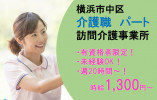 ★有資格者求人★未経験OK★週20時間～相談可★土日祝休み★残業ほぼなし★直行直帰勤務OK★＜横浜市中区・訪問介護事業所・パート＞ イメージ