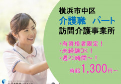 ★有資格者求人★未経験OK★週20時間～相談可★土日祝休み★残業ほぼなし★直行直帰勤務OK★＜横浜市中区・訪問介護事業所・パート＞ イメージ