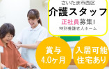 ＼入居可能住宅あり／特別養護老人ホームで介護職員【さいたま市西区】賞与4.0ヶ月･残業ほぼなし･福利厚生充実･未経験者OK イメージ