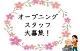 【那覇市安謝】オープニングスタッフ募集◎未経験OK/月給17.8万円以上＋賞与あり/有料老人ホーム/介護職員 イメージ