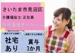 ＼社宅あり／特別養護老人ホームで介護福祉士募集【さいたま市見沼区】社員用借上社宅あり･賞与3ヶ月･福利厚生充実･手当充当 イメージ