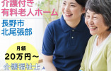 【長野市北尾張部】月額20万円～/経験不問/有料老人ホーム暖家尾張部/介護福祉士 イメージ
