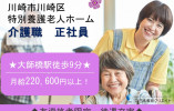 ★大師橋徒歩9分★有資格者求人★経験者優遇★未経験相談可★月給22万円以上★＜川崎市川崎区・特別養護老人ホーム・正社員＞ イメージ