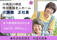 ★大師橋徒歩9分★有資格者求人★経験者優遇★未経験相談可★月給22万円以上★＜川崎市川崎区・特別養護老人ホーム・正社員＞ イメージ
