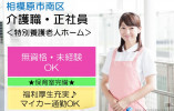 【相模原市南区】特別養護老人ホーム◆介護福祉士◆正社員 イメージ