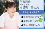 ★無資格・未経験OK★教育体制しっかり★有給消化率ほぼ100％★賞与4.5ヵ月分★＜伊勢原市・デイサービス・正社員＞ イメージ