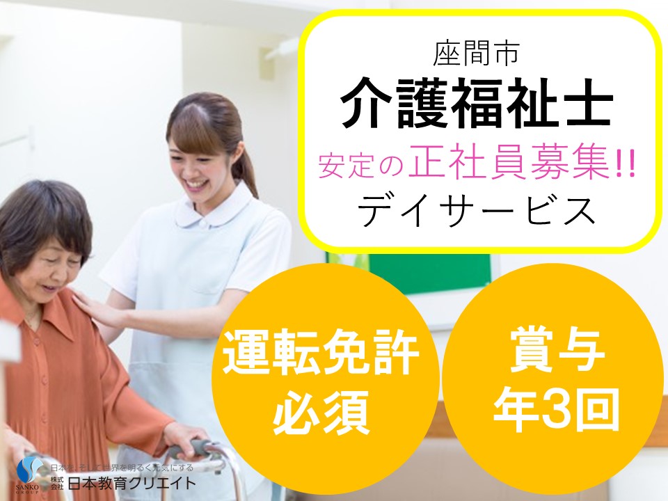 介護福祉士｜賞与年3回｜デイサービス（デイ｜正社員