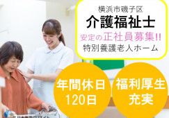 ★介護福祉士限定★年間休日120日★残業ほぼなし★福利厚生充実★＜横浜市磯子区・特別養護老人ホーム・正社員＞ イメージ