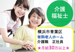 有料老人ホーム｜【介護職】介護福祉士限定｜月給30万円以上＋賞与年２回｜有給消化率90％ イメージ