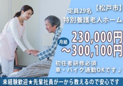 ＼定員29名★未経験歓迎／【松戸市】地域密着型特別養護老人ホームの介護職正社員♪マイカー・バイク通勤OK！ イメージ