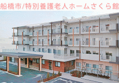 特別養護老人ホームさくら館【船橋市】介護職（正社員）経験者求人★無資格OK！ イメージ