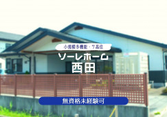 ソーレホーム西田［資格経験不問｜賞与昇給有］【介護職】 イメージ
