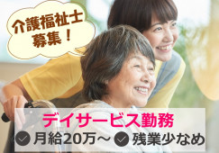 介護福祉士募集◎月給20万円～♪残業少なめ♪【静岡市葵区】デイサービス★介護職★正社員 イメージ