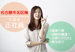 ＼介護スタッフ兼サービス提供責任者・正社員／【名古屋市北区】サービス付き高齢者向け住宅・要介護資格 イメージ