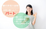 ＼＼訪問介護・パート募集・週１日～ＯＫ！１日２時間～ＯＫ！／／【春日井市八田町】即日勤務ＯＫ！未経験大歓迎！マイカー通勤ＯＫ！ イメージ