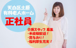 ＼未経験歓迎！正社員求人・有料老人ホーム介護スタッフ／【天白区土原】月額２３万～☆賞与あり☆福利厚生が充実♪ イメージ