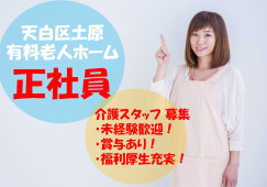 ＼未経験歓迎！正社員求人・有料老人ホーム介護スタッフ／【天白区土原】月額２３万～☆賞与あり☆福利厚生が充実♪ イメージ