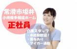 ＼正社員募集！未経験歓迎・介護スタッフ／【常滑市坂井】小規模多機能ホーム・介護資格お持ちの方歓迎！ イメージ