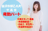 サ高住・夜勤専従パート・はじめてからでもできる！【金沢市額乙丸町】☆マイカー通勤OK イメージ