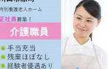 ＼賞与2.7ヶ月／特別養護老人ホームでの介護職【川口市原町】未経験OK・手当充実・月給20万以上・残業ほぼなし イメージ