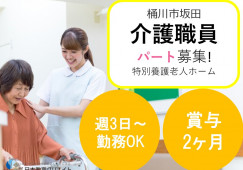 ＼週3日～／特別養護老人ホームでの介護職【桶川市坂田】実務者・時給1,150円～・未経験OK・残業少なめ・無料駐車場あり イメージ