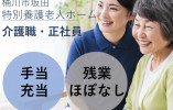 ＼賞与4.5ヶ月／特別養護老人ホームでの介護職【桶川市坂田】実務者・残業ほぼなし・高月給・福利厚生充実・未経験OK イメージ