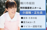 ＼賞与4.5ヶ月／特別養護老人ホームでの介護職【桶川市坂田】高月給・未経験OK・経験者優遇・残業ほぼなし・福利厚生充実 イメージ