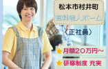 ウィズ村井｜松本市村井町｜介護職｜正社員｜月給20万円～・賞与2.5ヶ月 イメージ