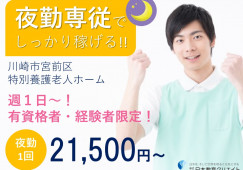 ★夜勤パート★有資格者★経験者限定★1夜勤21,500円～★週１日～★福利厚生も充実で働きやすさ◎★＜川崎市宮前区・特別養護老人ホーム・パート＞ イメージ