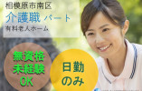 ★無資格・未経験OK★夜勤なし★しっかりした教育体制★勤務日数・時間相談OK★＜相模原市南区・有料老人ホーム・パート＞ イメージ