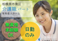 ★無資格・未経験OK★夜勤なし★しっかりした教育体制★勤務日数・時間相談OK★＜相模原市南区・有料老人ホーム・パート＞ イメージ