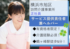 ★サ責兼ヘルパー★鶴ヶ峰駅徒歩5分★運転免許必須★有資格者・経験者限定★日勤のみ★＜横浜市旭区・訪問介護事業所・正社員＞ イメージ