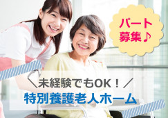 扶養内OK★週2日～4時間の勤務♪休みも相談OK！【沼津市】特別養護老人ホーム★介護職★パート イメージ