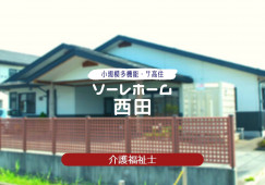 ソーレホーム西田［賞与昇給有｜経験不問］【介護福祉士】 イメージ