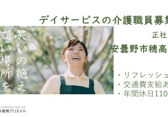 ＼リフレッシュ休暇あり／デイサービスの介護職員（正社員）【安曇野市穂高有明】未経験OK･経験者尚可･交通費支給あり イメージ